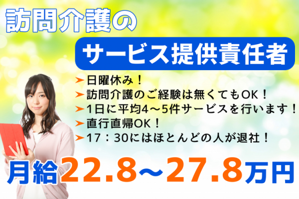 【正社員】訪問介護のサービス提供責任者★月給22万8000円～27万8000円　｜　横浜市戸塚区川上町 イメージ