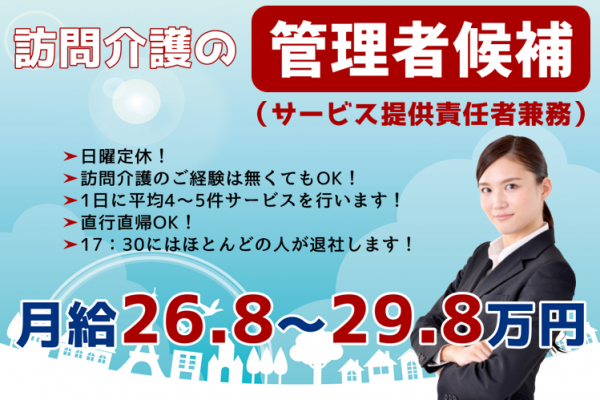 【正社員】訪問介護の管理者候補(サービス提供責任者兼務)★月給26万8000円～29万8000円　｜　横浜市戸塚区川上町 イメージ