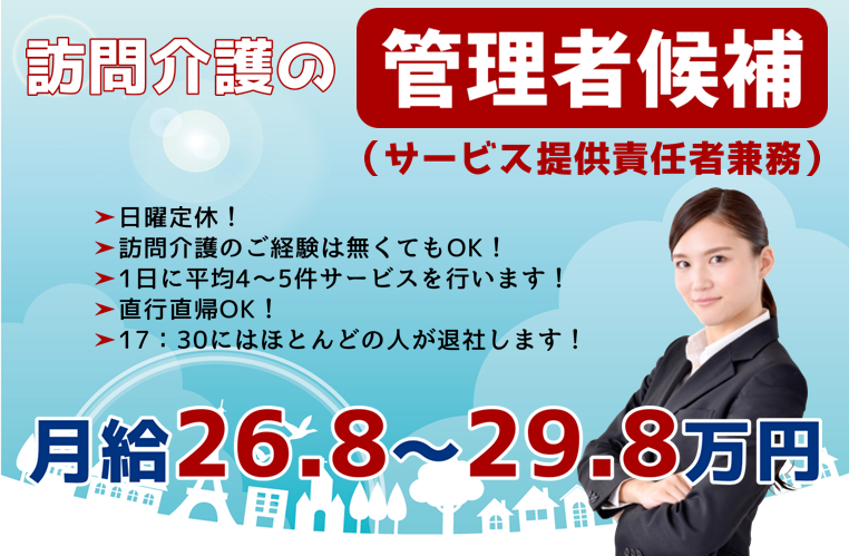 【正社員】訪問介護の管理者候補(サービス提供責任者兼務)★月給26万8000円～29万8000円　｜　横浜市戸塚区川上町 イメージ