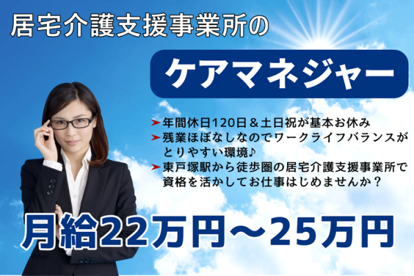 【正社員】居宅介護支援事業所のケアマネジャー（介護支援専門員)★月給22万円～25万円　｜　横浜市戸塚区川上町 イメージ