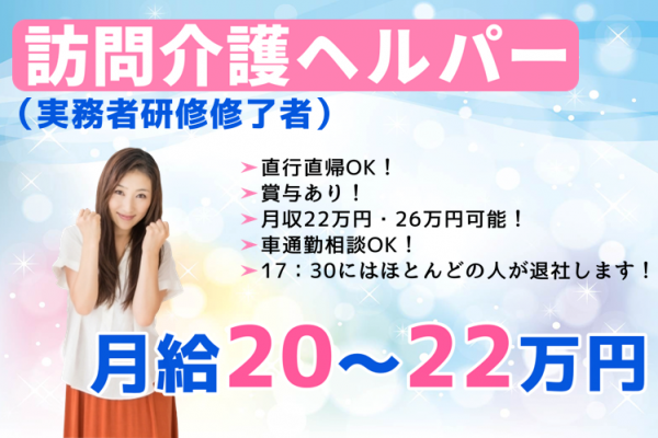 【正社員】訪問介護ヘルパー（実務者研修修了者）★月給20万円～22万円　｜　横浜市戸塚区川上町 イメージ