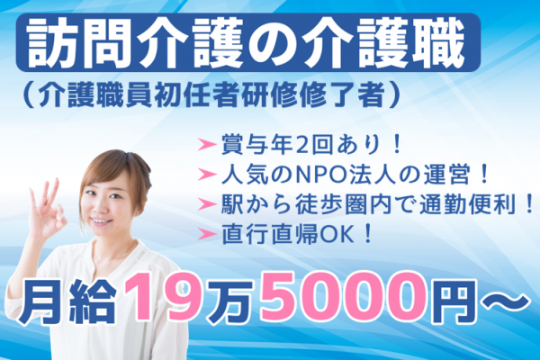 【正社員】訪問介護の介護職★月給19万5000円以上　｜　横浜市戸塚区川上町 イメージ