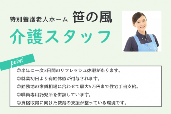 【正社員】特別養護老人ホームの介護スタッフ★月給216,000円～270,000円　|　横浜市港南区笹下 イメージ