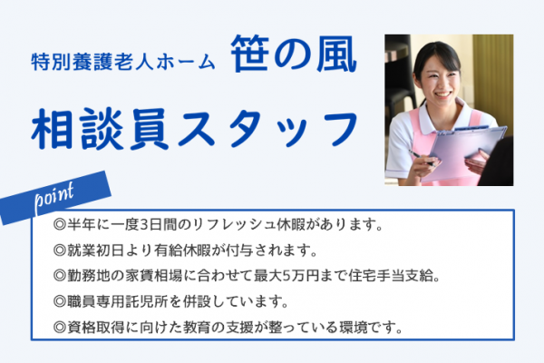 【正社員】特別養護老人ホームの相談員スタッフ★月給182,000円～　|　横浜市港南区笹下 イメージ