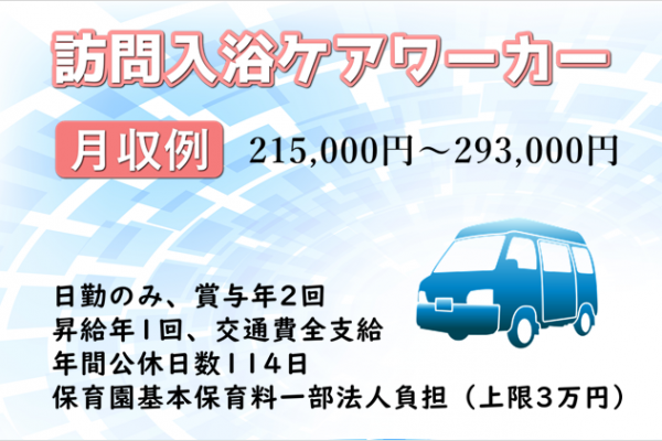 【正職員】訪問入浴ケアワーカー（介護スタッフ）　★月給215,000円～293,000円　｜　栄区笠間 イメージ