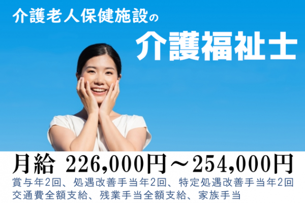 【正社員】介護老人保健施設の常勤介護福祉士　★月給226,000円～254,000円（資格手当10,000円＋職種手当5,000円＋住宅手当20,000円＋夜勤手当6,000円×6回を含む）※経験考慮し決定します。　｜　都筑区大棚町 イメージ