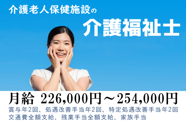 【正社員】介護老人保健施設の常勤介護福祉士　★月給226,000円～254,000円（資格手当10,000円＋職種手当5,000円＋住宅手当20,000円＋夜勤手当6,000円×6回を含む）※経験考慮し決定します。　｜　都筑区大棚町 イメージ