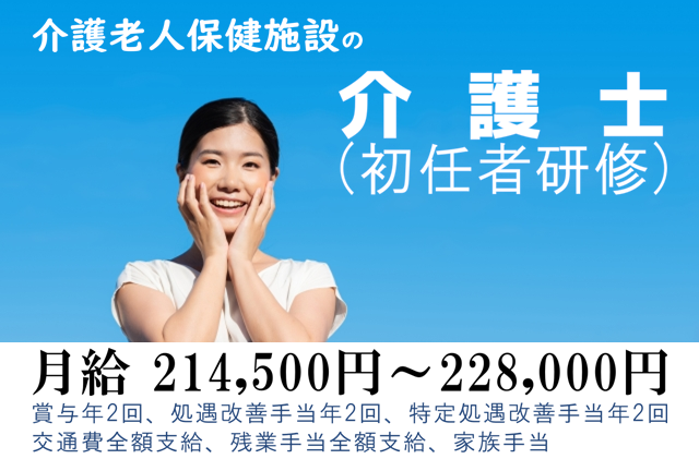 【正社員】介護老人保健施設の常勤介護士（初任者研修）　★月給214,500円～228,000円　※経験考慮し決定します。　｜　都筑区大棚町 イメージ