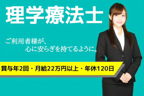 【正社員】介護老人保健施設の理学療法士■月給220,400円～252,000円　|　横浜市西区高島 イメージ