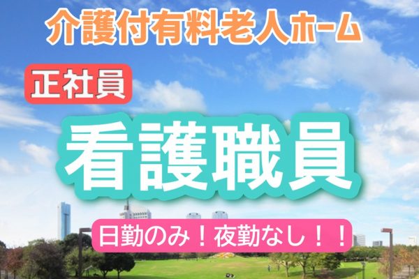 ★正社員★　看護師　日勤のみ　　｜東京都品川区 イメージ