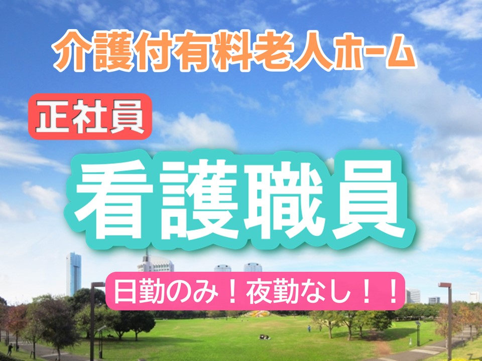 ★正社員★　看護師　日勤のみ　　｜東京都品川区 イメージ