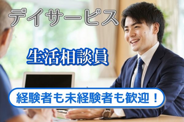 未経験歓迎【正社員】デイサービス　生活相談員　福利厚生充実　｜神奈川秦野市 イメージ