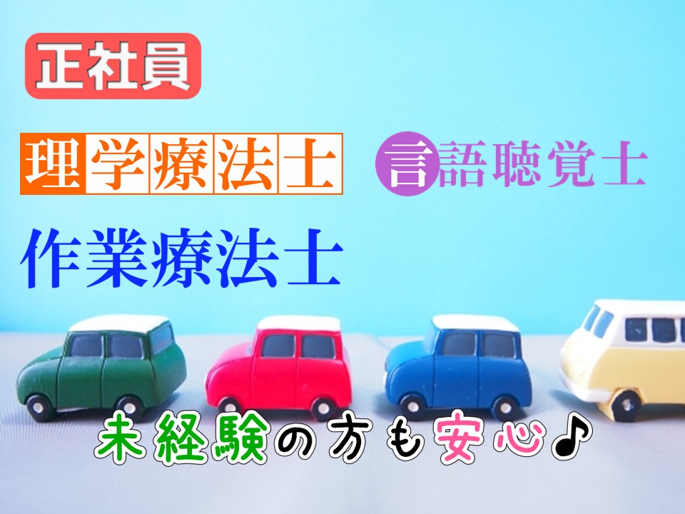 ★正社員★　訪問リハビリ　日勤のみ　土日祝休み　｜神奈川県藤沢市　 イメージ