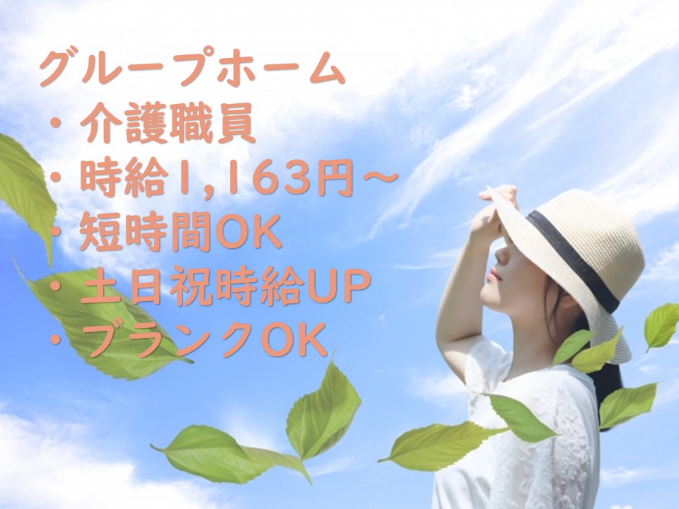 【非常勤／パート】グループホーム　介護職員　★休日充実　★福利厚生充実　★働き方相談OK　★短時間OK　｜神奈川県伊勢原市 イメージ