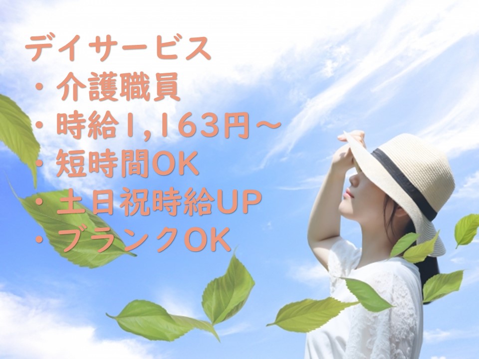 【非常勤／パート】デイサービス　介護職員　★休日充実　★福利厚生充実　★働き方相談OK　★短時間OK　｜神奈川県伊勢原市 イメージ