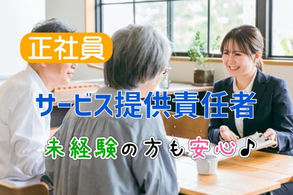 【正社員】介護職員　サービス提供責任者　未経験歓迎｜神奈川県平塚市 イメージ