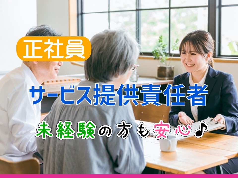 【正社員】介護職員　サービス提供責任者　未経験歓迎｜神奈川県平塚市 イメージ