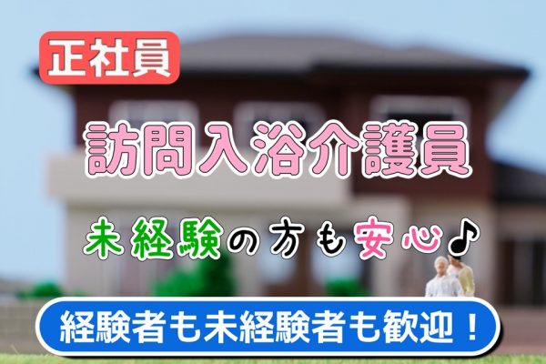 【正社員】訪問入浴　介護職員　｜横須賀市 イメージ