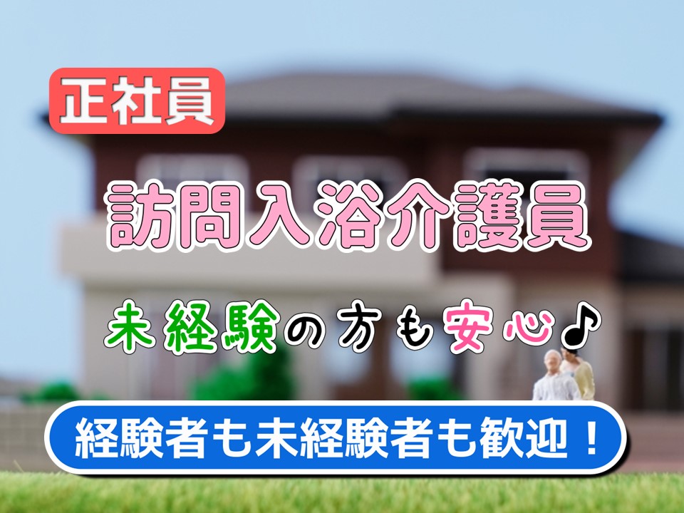 【正社員】訪問入浴　介護職員　福利厚生充実　未経験歓迎｜神奈川藤沢市 イメージ