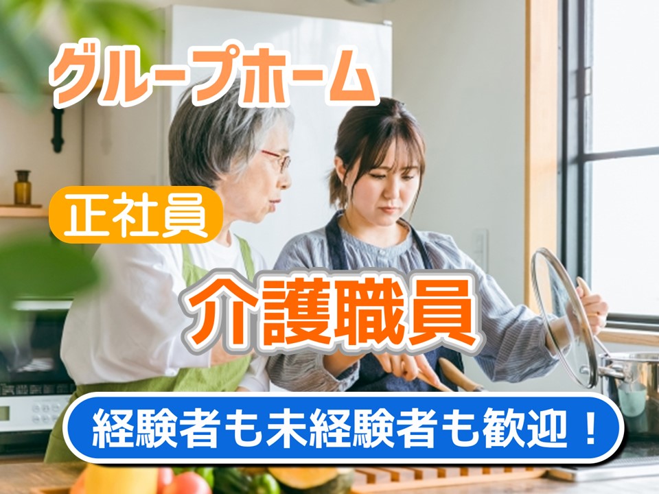 【正社員】グループホーム　介護職員　★福利厚生充実　★年間休日119日以上　★賞与・昇給あり｜神奈川県厚木市 イメージ