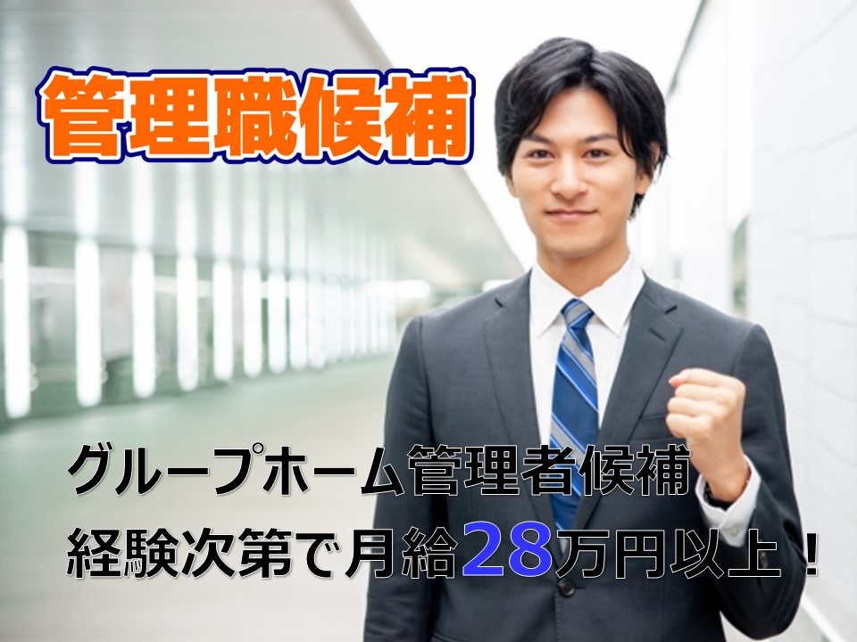 【正社員】グループホーム　管理者候補　★福利厚生充実　★年間休日116日以上　★賞与・昇給あり｜神奈川県厚木市 イメージ