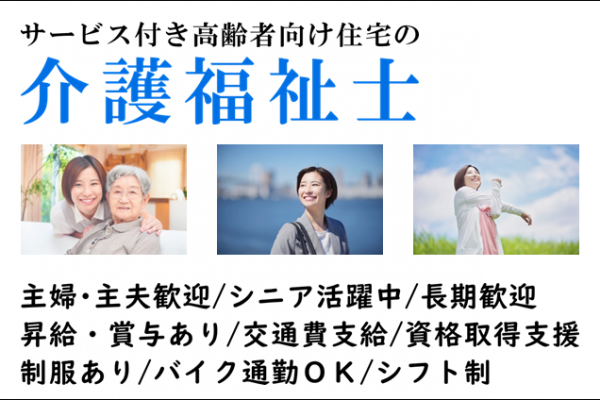 月給24万8600円以上！　サービス付高齢者向け住宅の介護福祉士　｜　高津区千年 イメージ