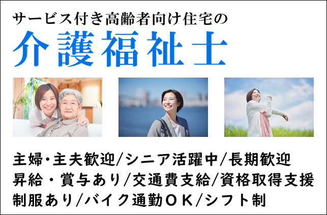 月給24万8600円以上！　サービス付高齢者向け住宅の介護福祉士　｜　高津区千年 イメージ