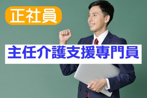 【正社員】居宅介護支援　主任介護支援専門員　 福利厚生充実　｜相模原市南区 イメージ