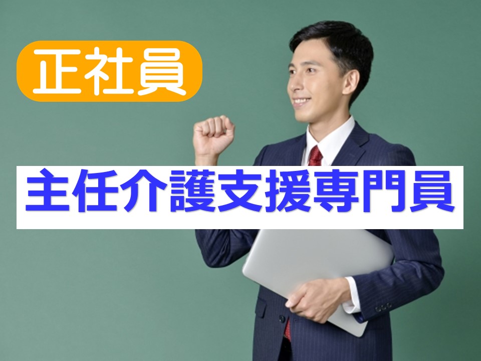 【正社員】居宅介護支援　主任介護支援専門員　 福利厚生充実　｜相模原市南区 イメージ