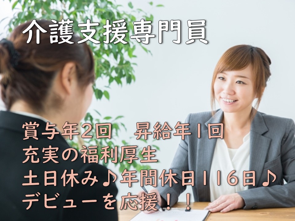 【正社員】居宅介護支援　ケアマネージャー　★土日休み　★年間休日116日以上　★福利厚生充実　★日勤帯のみ　｜川崎市多摩区 イメージ