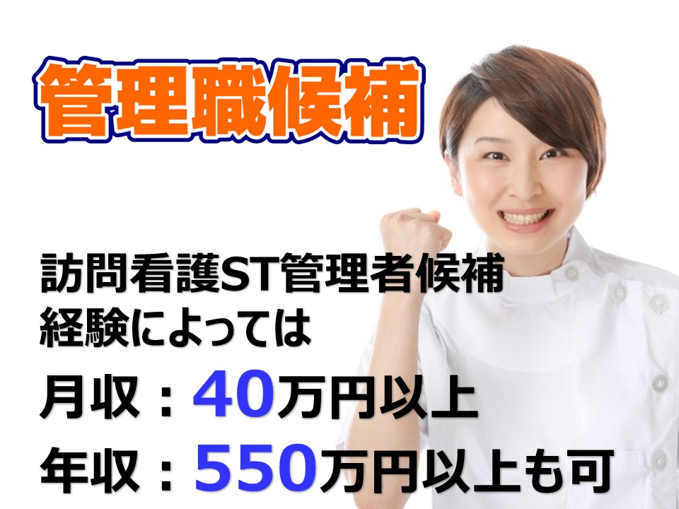 訪問看護　管理者候補/正社員　年間休日116日／昇給・賞与あり／東京都新宿区新規オープン！！　東京都 イメージ