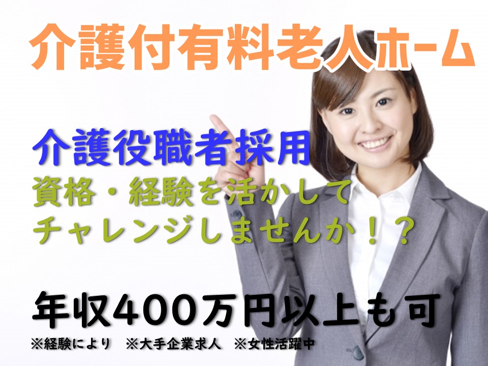 正社員/役職者採用　介護付有料老人ホーム　介護職員　｜東京都大田区　西馬込駅 イメージ