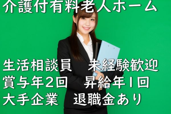 【正社員】介護付有料老人ホーム　生活相談員　★日勤のみ　★福利厚生充実　東京都世田谷区　学芸大学駅 イメージ