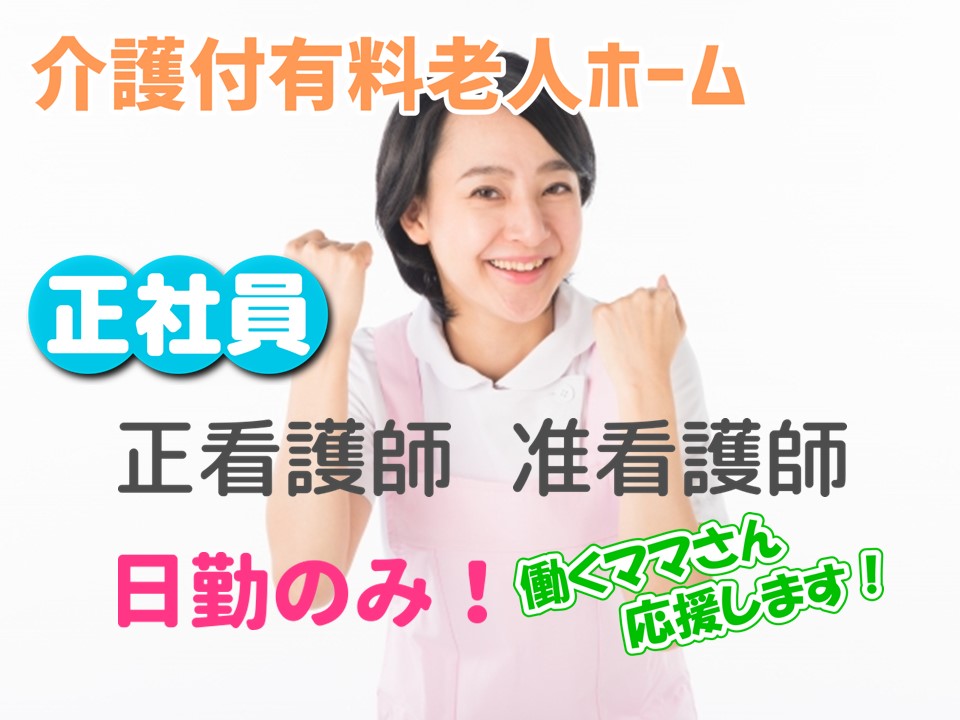 【正社員】介護付有料老人ホーム　看護職員　｜東京都大田区　西馬込駅 イメージ