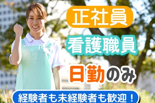 ★正社員★　介護付有料老人ホーム　看護師　　　｜東京都杉並区 イメージ