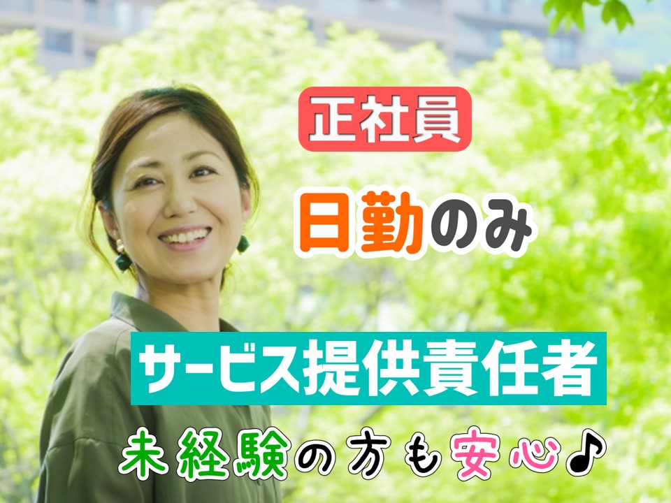 【正社員】サービス付高齢者向住宅　サービス提供責任者　相模原市中央区 イメージ