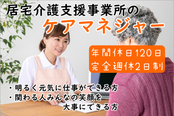 年間休日120日&完全週休2日制!　居宅介護支援事業所のケアマネジャー　｜　さいたま市浦和区 イメージ