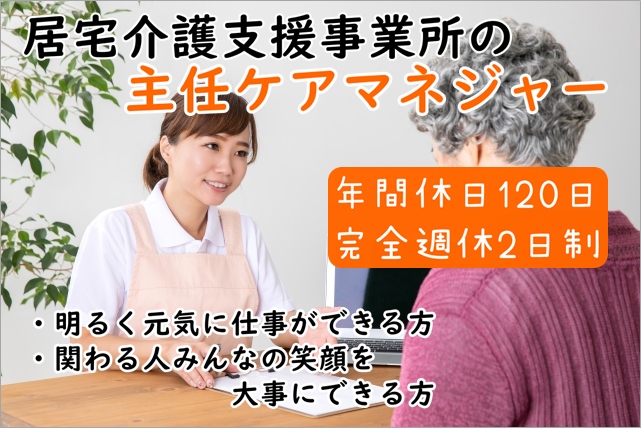 年間休日120日&完全週休2日制!　居宅介護支援事業所の主任ケアマネジャー　｜　さいたま市浦和区 イメージ