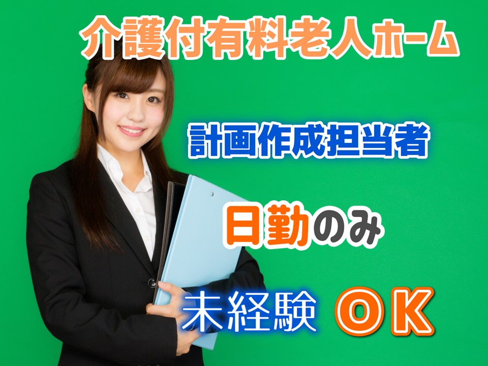 ★正社員★　介護付有料老人ホーム　施設ケアマネージャー　｜東京都世田谷　千歳烏山駅 イメージ