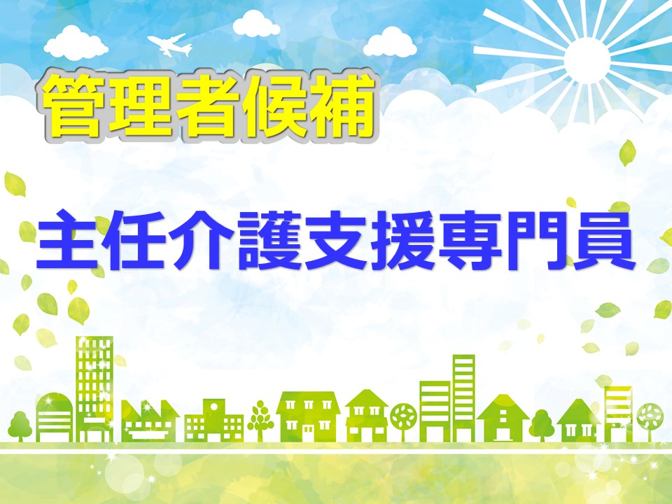 【正社員】居宅介護支援　主任介護支援専門員（管理者候補）　｜横浜市都筑区　センター北駅4分 イメージ