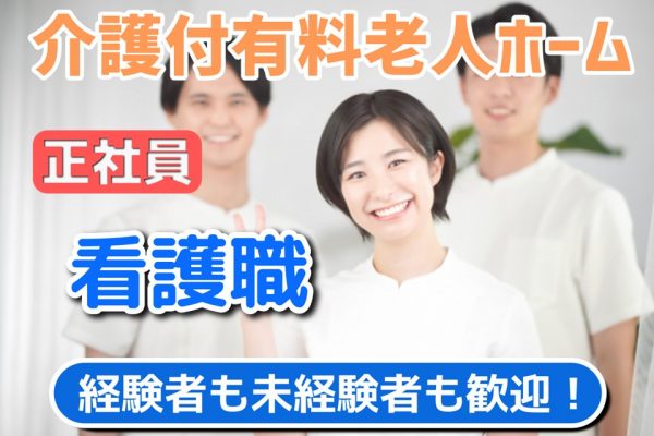 【正社員】介護付有料老人ホーム　看護師　★オンコールなし　★昇給・賞与あり　｜東京都世田谷区　学芸大学駅 イメージ