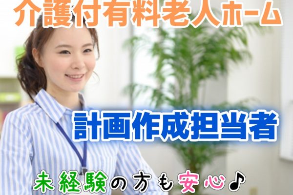 正社員　介護付有料老人ホーム　計画作成担当者　｜東京都大田区　西馬込駅 イメージ