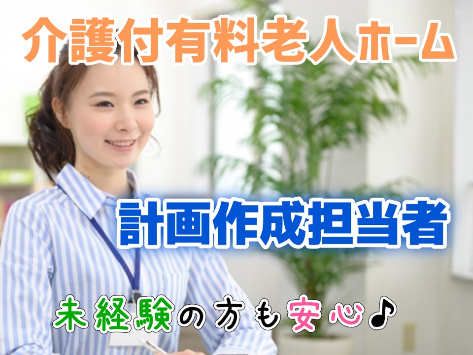 正社員　介護付有料老人ホーム　計画作成担当者　｜東京都大田区　西馬込駅 イメージ