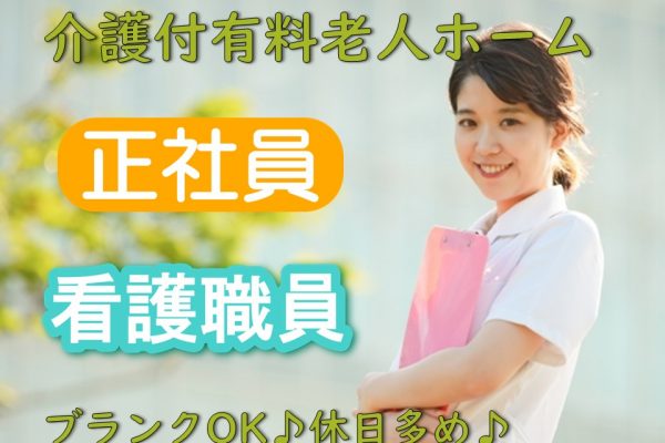 【正社員】介護付有料老人ホーム　看護職員　｜東京都足立区 イメージ