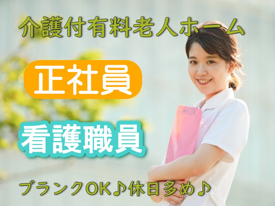 【正社員】介護付有料老人ホーム　看護職員　｜東京都足立区 イメージ