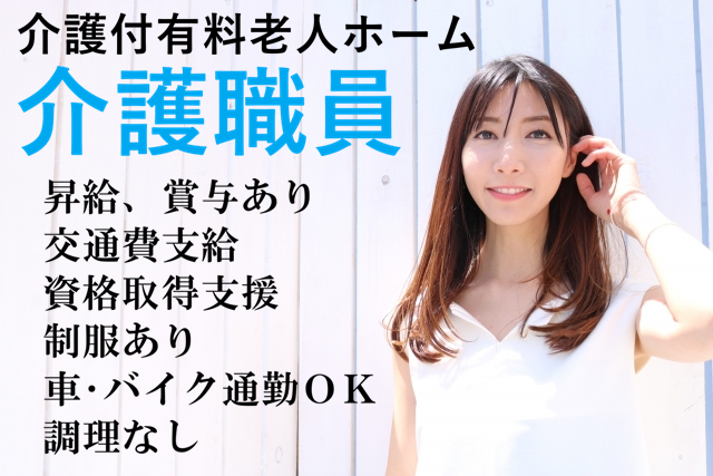 年間公休107日　介護付有料老人ホームの介護福祉士　｜　高津区明津 イメージ