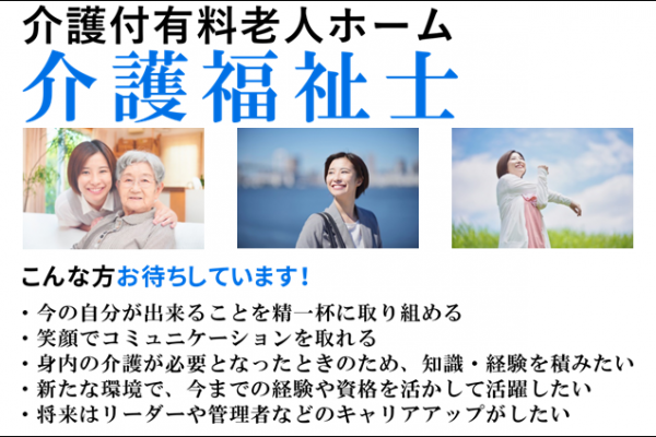 昇給・賞与あり　介護付有料老人ホームの介護福祉士　｜　高津区明津 イメージ