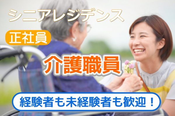 正社員　★第二期オープニングスタッフ募集★　シニアレジデンス　介護職員　｜東京都港区　表参道駅 イメージ