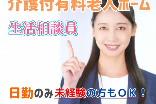 正社員　介護付大手有料老人ホーム　生活相談員　｜東京都大田区　西馬込駅 イメージ