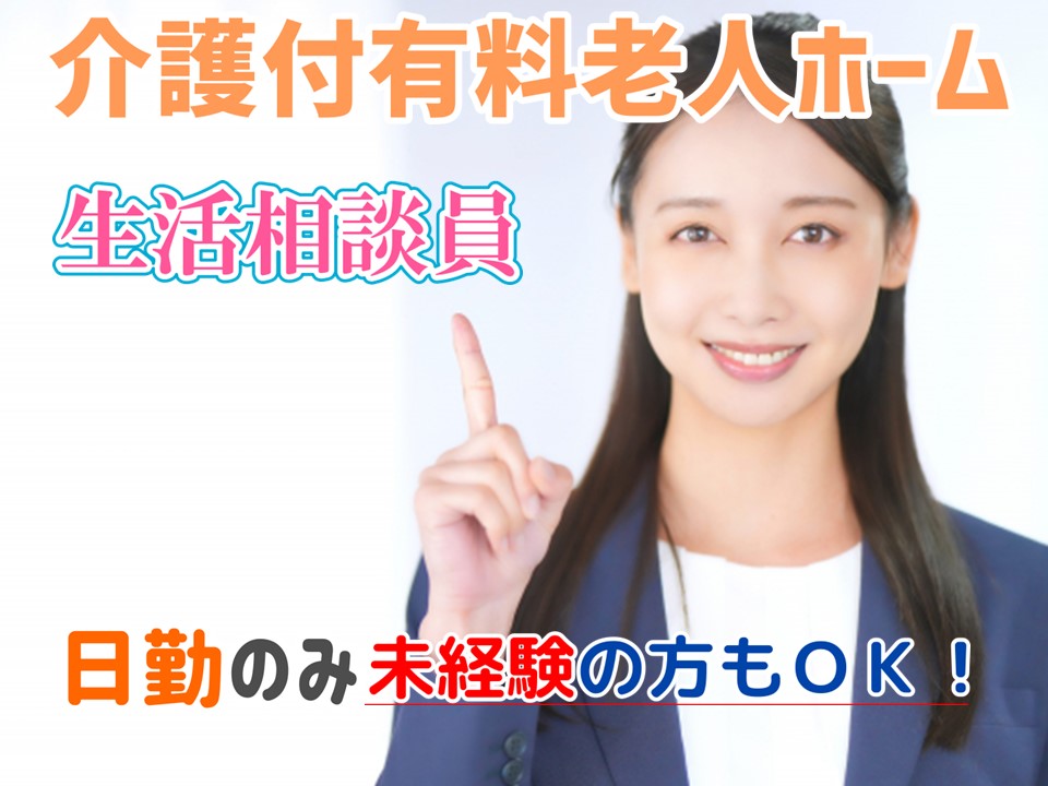 正社員　介護付大手有料老人ホーム　生活相談員　｜東京都大田区　西馬込駅 イメージ